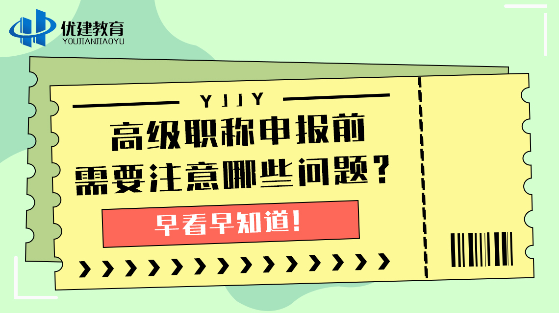 高级职称申报前需要注意哪些问题？早看早知道！